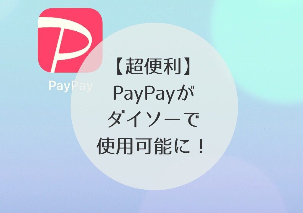 PayPay　ダイソー