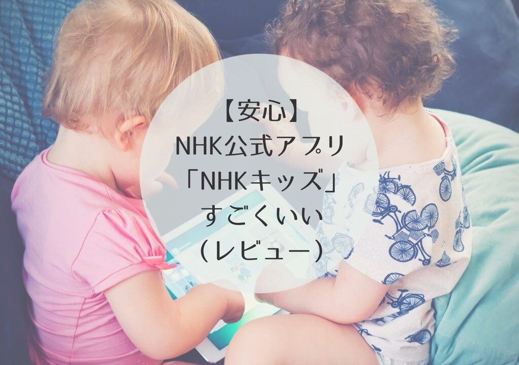 NHKキッズ　公式アプリ　レビュー