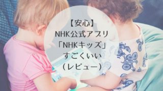 NHKキッズ　公式アプリ　レビュー
