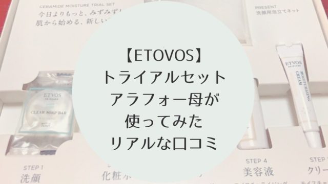 ETVOS（エトヴォス）トライアルセット　口コミ