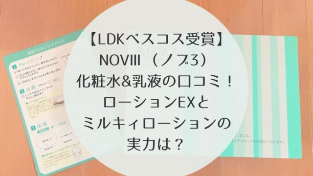 NOVⅢ（ノブ３）LDK　化粧水　乳液　口コミ