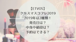 ETVOS（エトヴォス）クリスマスコフレ　2019