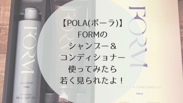 ポーラ　POLA　FORM　フォルム　シャンプー　口コミ