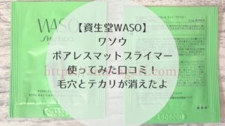 WASO(ワソウ)ポアレスマットプライマー口コミ