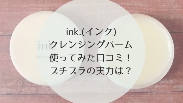 インク　ink　クレンジングバーム　口コミ　比較