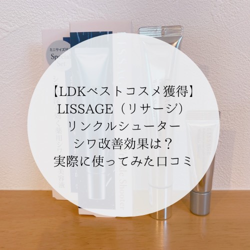 LDKシワ改善部門ベストコスメ】LISSAGE（リサージ）リンクルシューター 